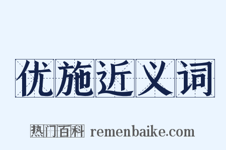 优施近义词是什么意思的图片